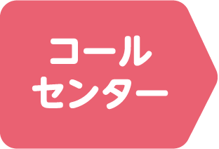 コールセンター